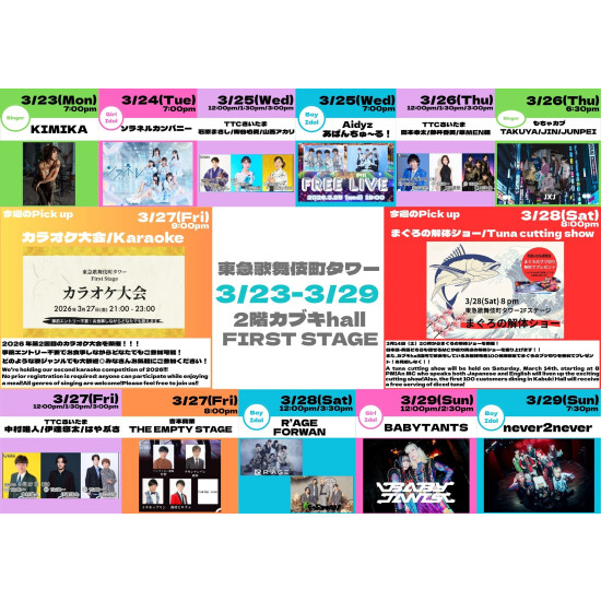 3/23(月)～3/29(日)　カブキhall「FIRST STAGE」イベント情報！
