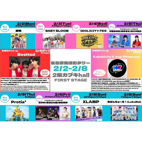 2/2(月)～2/8(日)　カブキhall「FIRST STAGE」イベント情報！