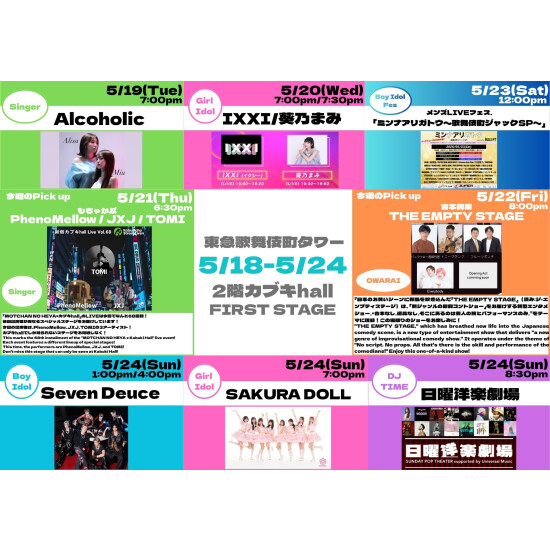 5/18(月)～5/24(日)　カブキhall「FIRST STAGE」イベント情報！