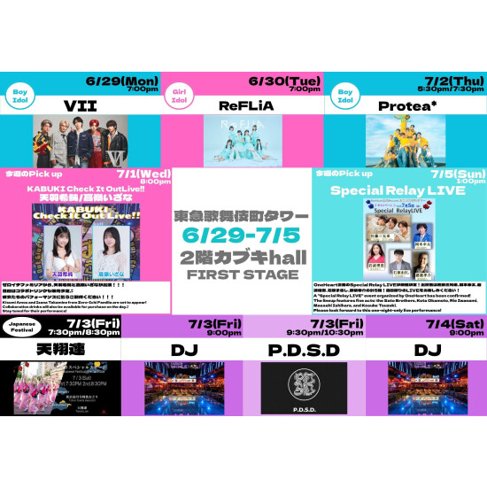 6/29(月)～7/5(日)　カブキhall「FIRST STAGE」イベント情報！
