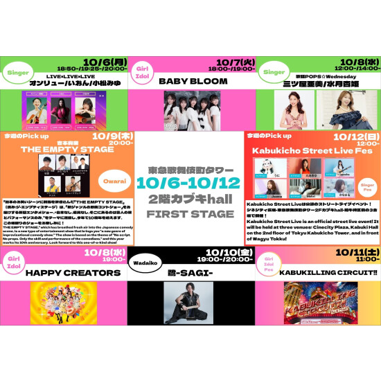 10/6(月)～10/12(日)　カブキhall「FIRST STAGE」イベント情報！
