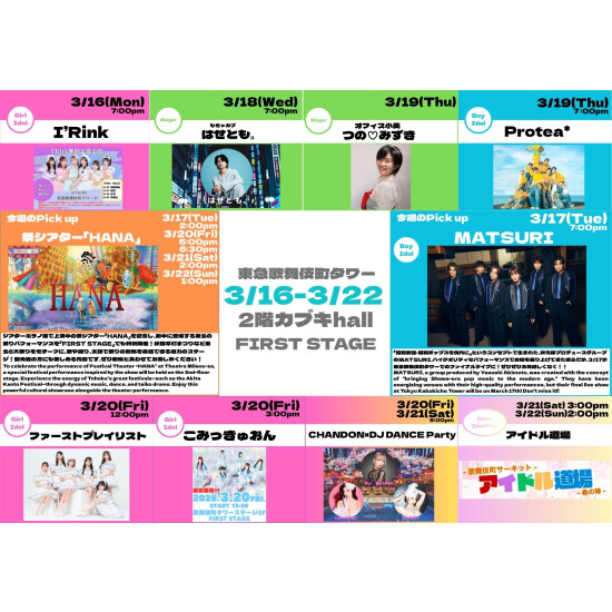 3/16(月)～3/22(日)　カブキhall「FIRST STAGE」イベント情報！