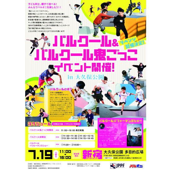 パルクール＆パルクール鬼ごっこイベント開催！ in 大久保公園