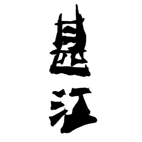 鮨  甚江（じんえ）