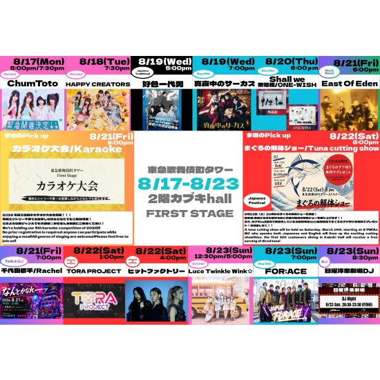8/17(月)～8/23(日)　カブキhall「FIRST STAGE」イベント情報！
