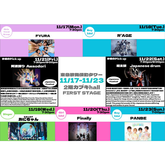 11/17(月)～11/23(日)　カブキhall「FIRST STAGE」イベント情報！