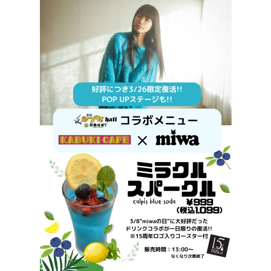 【3/26(水)】miwa ×  東急歌舞伎町タワー 