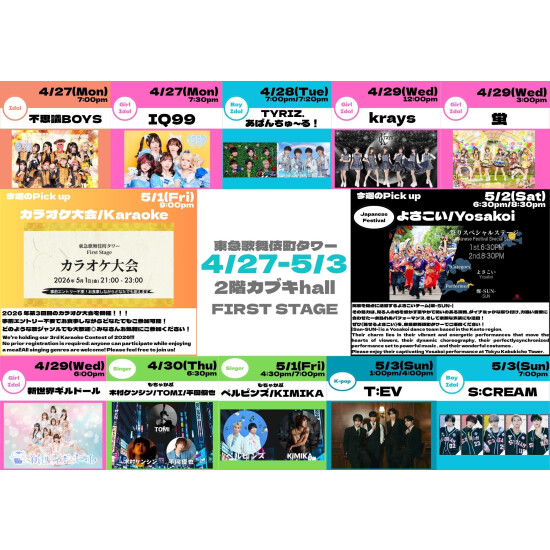 4/27(月)～5/3(日)　カブキhall「FIRST STAGE」イベント情報！