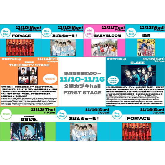 11/10(月)～11/16(日)　カブキhall「FIRST STAGE」イベント情報！