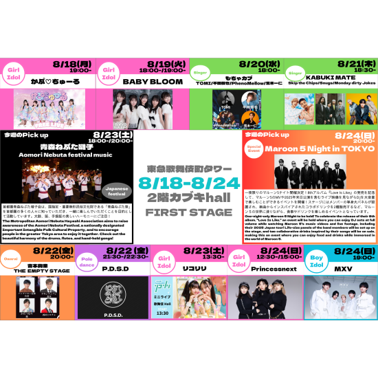 8/18(月)～8/24(日)　カブキhall「FIRST STAGE」イベント情報！