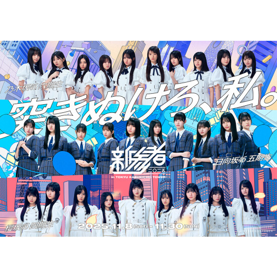 「新参者 二〇二五」オリジナル坂道コラボジェラートのご案内