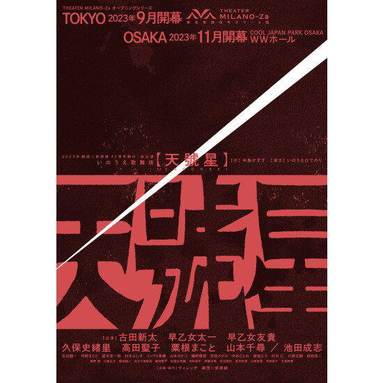 いのうえ歌舞伎『天號星』