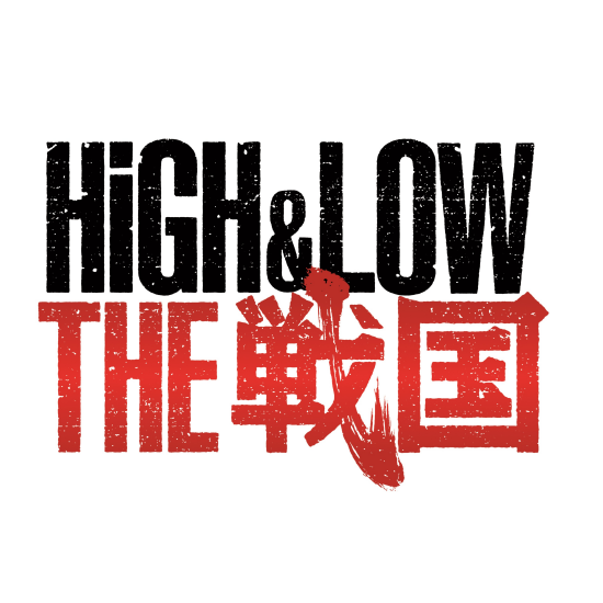 戦国時代活劇 『HiGH&LOW THE 戦国』