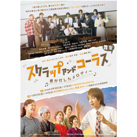 舞台『スクラップ アンド コーラス　-君が灯したメロディー-』