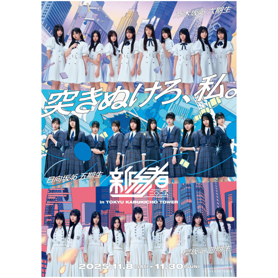 新参者 二〇二五 LIVE at THEATER MILANO-Za