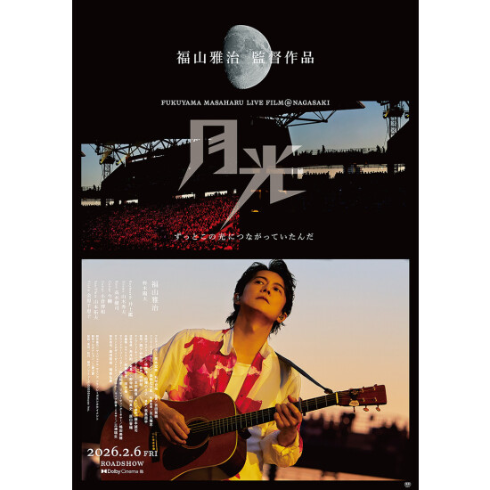 2/14『FUKUYAMA MASAHARU LIVE FILM@NAGASAKI　月光 ずっとこの光につながっていたんだ』公開記念舞台挨拶ライブビューイング実施決定！