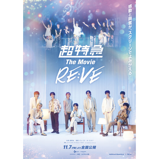 『超特急 The Movie RE:VE』2025年11月7日（金）公開