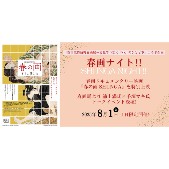 8月1日(金) 「春画ナイト！！」一夜だけの限定開催決定！