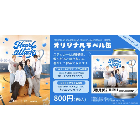 「TAG LIVE LABEL」にて『TOMORROW X TOGETHER VR CONCERT : HEART ATTACK』１０９ シネマズ限定ラベルドリンク販売中
