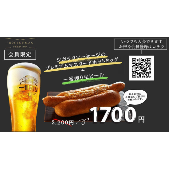 開業2周年記念　 シネマポイント会員様限定　ビール・ホットドッグセット特別価格にて販売中！