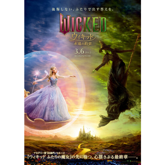 『ウィキッド 永遠の約束』2026/03/06(金) ROAD SHOW