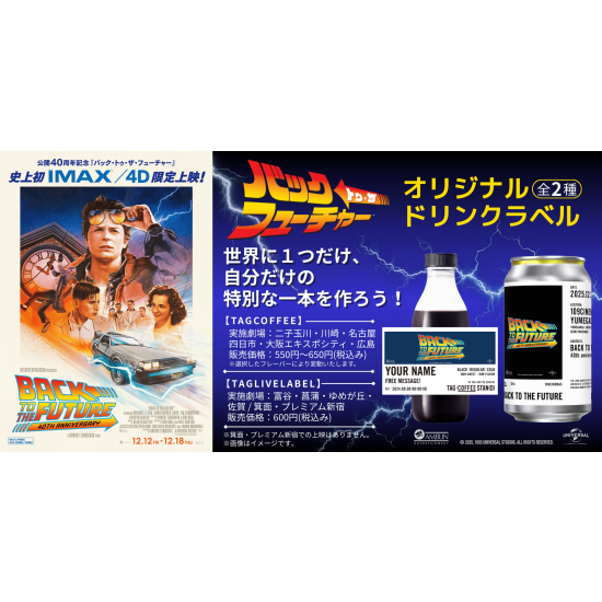 公開40周年記念！「TAG COFFEE STAN(D)」「TAG LIVE LABEL」にて『バック・トゥ・ザ・フューチャー』１０９ シネマズ限定ラベルドリンク販売中