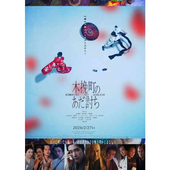 『木挽町のあだ討ち』NOW SHOWING