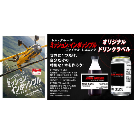 「TAG LIVE! LABEL」にて『ミッション：インポッシブル　ファイナル・レコニング』オリジナルラベルドリンク販売！
