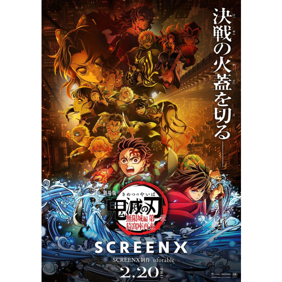 2026年2月20日（金）～「鬼滅の刃」史上初！『劇場版「鬼滅の刃」無限城編 第一章 猗窩座再来』「SCREENX」で上映決定！