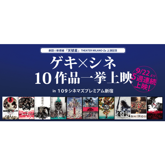 劇団☆新感線『ゲキ×シネ』10作品を一挙上映！