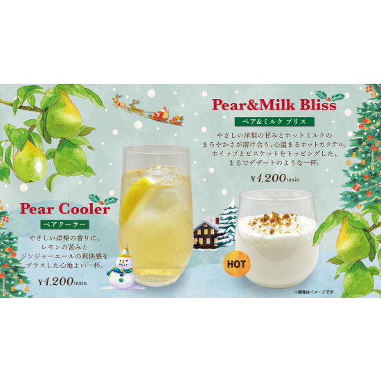12月8日(月)～期間限定！ウィンターカクテルカクテル販売決定！
