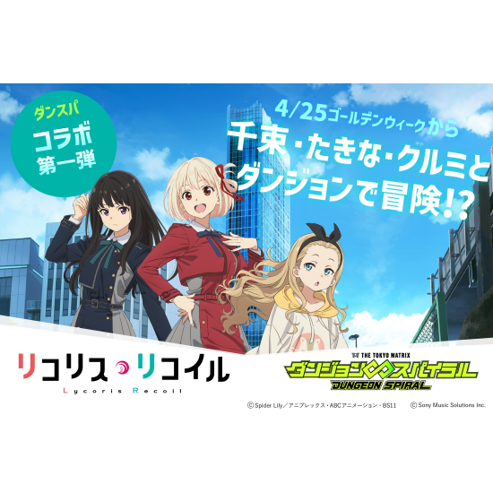 コラボ第一弾！！　TVアニメ【リコリスリコイル】！！！