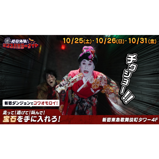 10/25(土)・26(日)・31(金)ハロウィンイベント「ダンスパホラーナイト」開催!