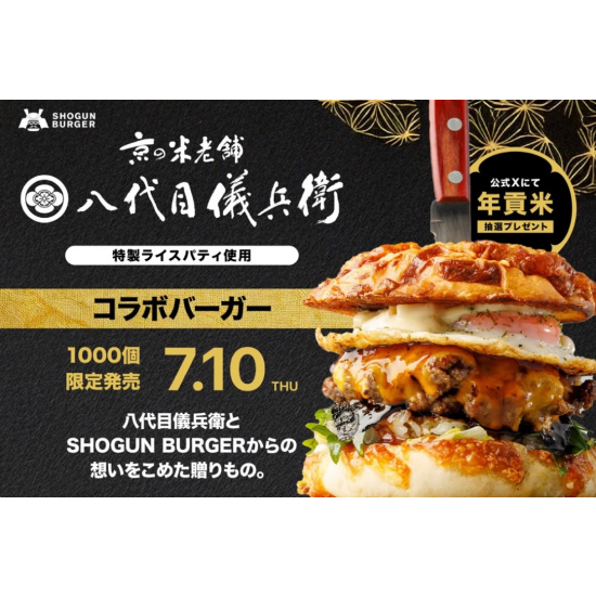 SHOGUN BURGER×八代目儀兵衛
