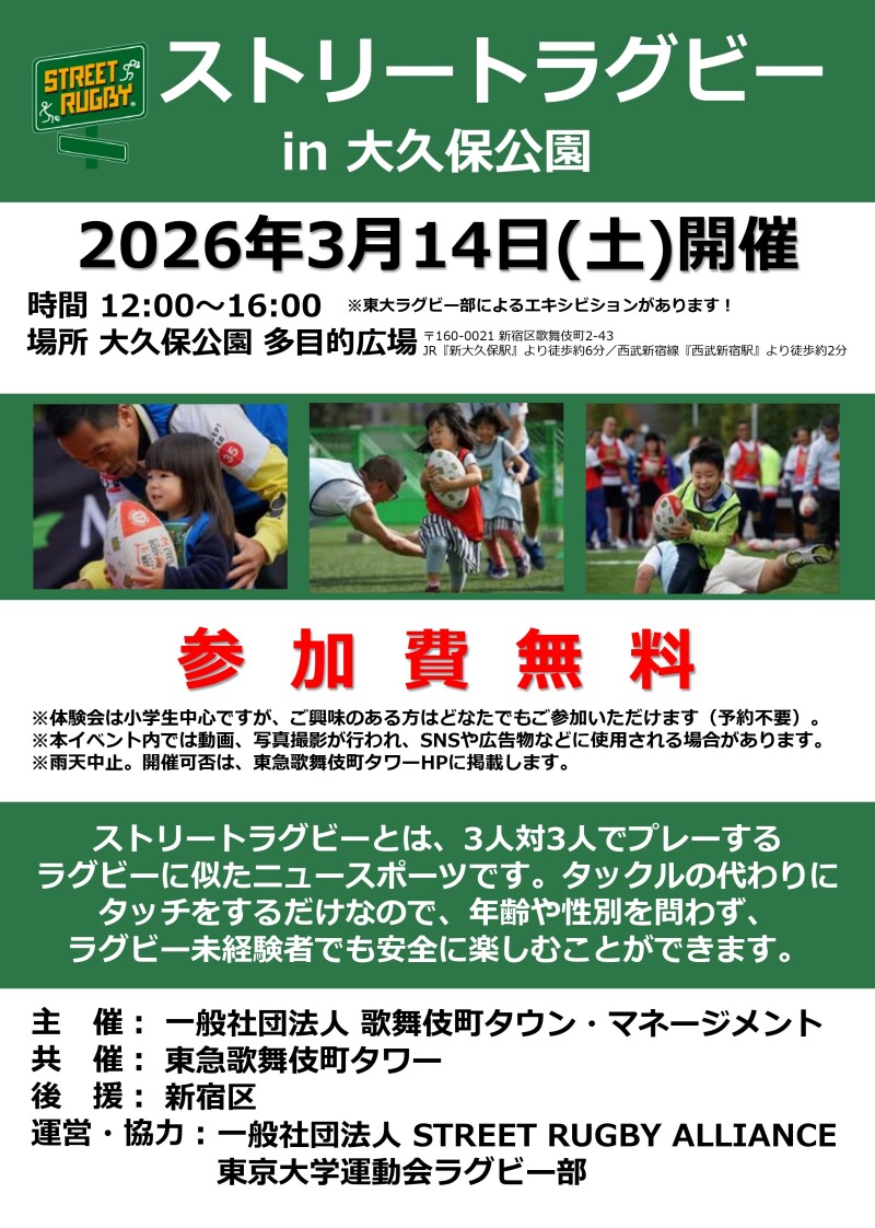 ストリートラグビーin大久保公園