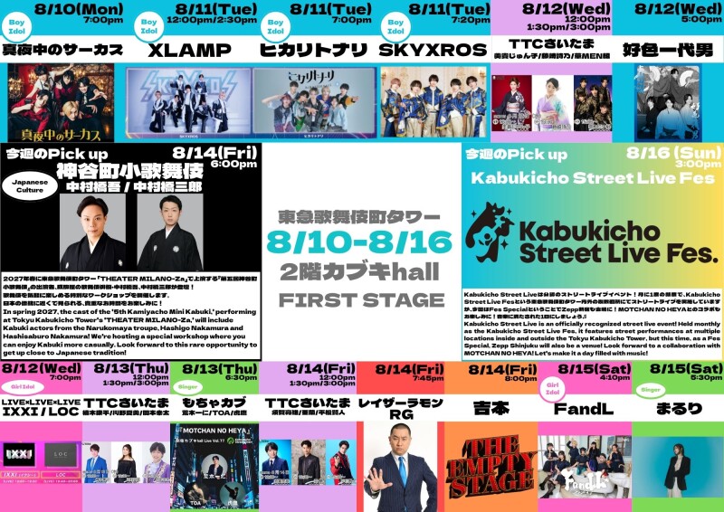 8/10(月)～8/16(日)　カブキhall「FIRST STAGE」イベント情報！