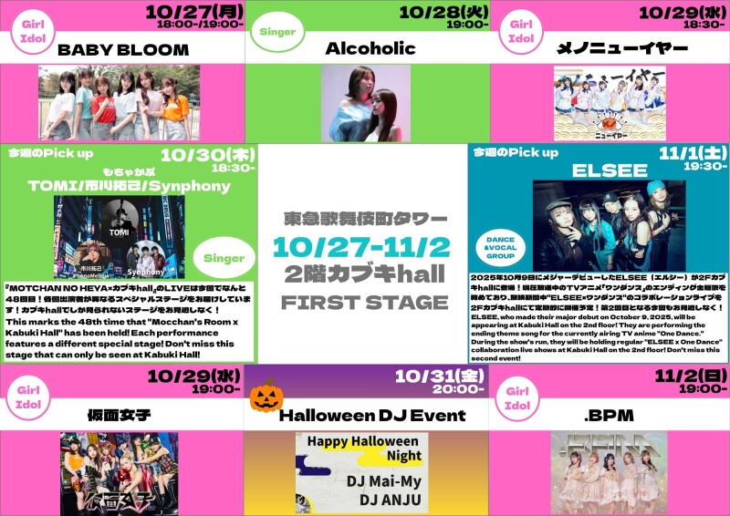 10/27(月)~11/2(日) カブキhall「FIRST STAGE」イベント情報!