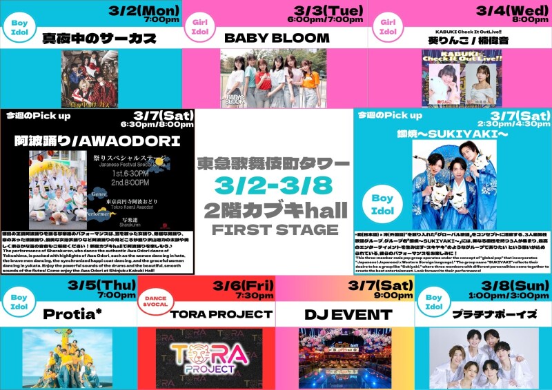 3/2(月)～3/8(日)　カブキhall「FIRST STAGE」イベント情報！