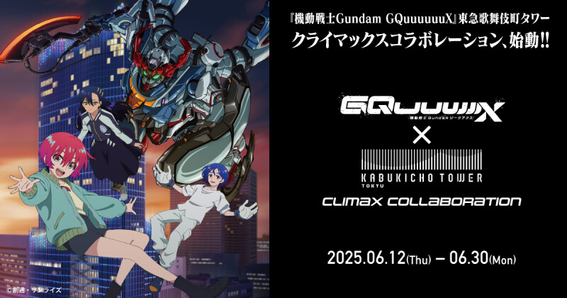 【予告】『機動戦士Gundam GQuuuuuuX』 × 東急歌舞伎町タワーコラボイベント開催!(2025年6月12日~6月30日)