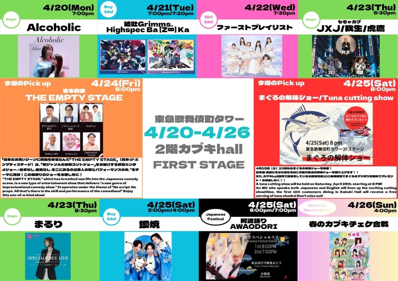 4/20(月)～4/26(日)　カブキhall「FIRST STAGE」イベント情報！