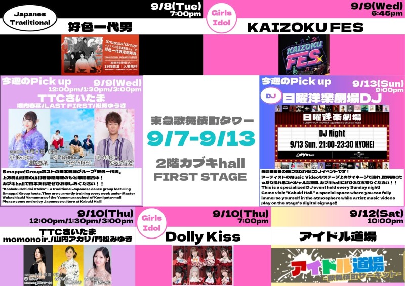 9/7(月)~9/13(日) カブキhall「FIRST STAGE」イベント情報!