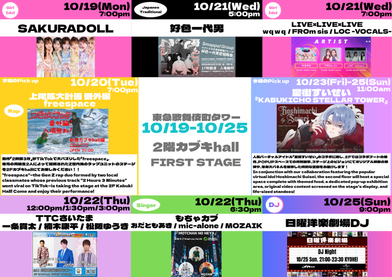 10/19(月)~10/25(日) カブキhall「FIRST STAGE」イベント情報!