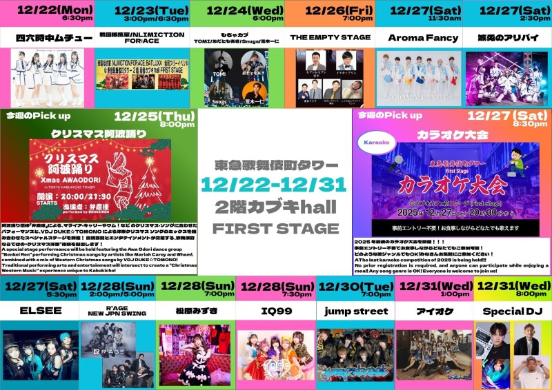 12/22(月)～12/31(水)　カブキhall「FIRST STAGE」イベント情報！