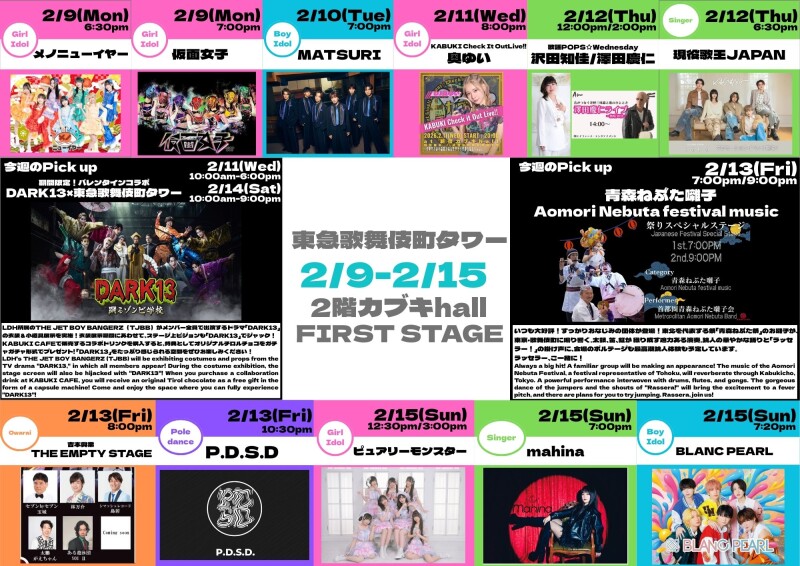 2/9(月)～2/15(日)　カブキhall「FIRST STAGE」イベント情報！