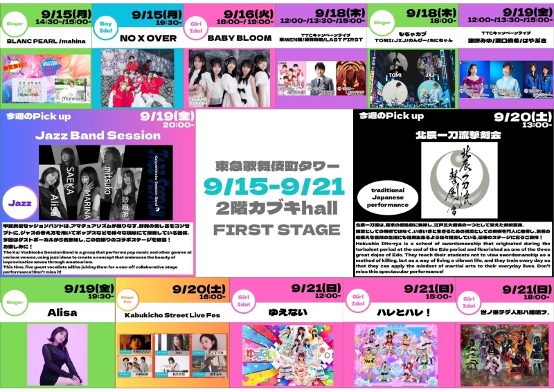 9/15(月)～9/21(日)　カブキhall「FIRST STAGE」イベント情報！