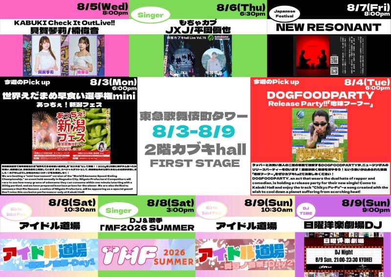 8/3(月)~8/9(日) カブキhall「FIRST STAGE」イベント情報!