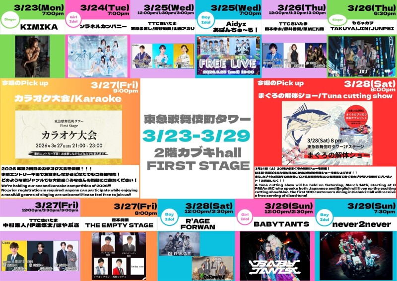 3/23(月)~3/29(日) カブキhall「FIRST STAGE」イベント情報!
