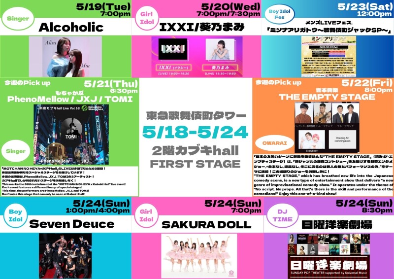 5/18(月)～5/24(日)　カブキhall「FIRST STAGE」イベント情報！