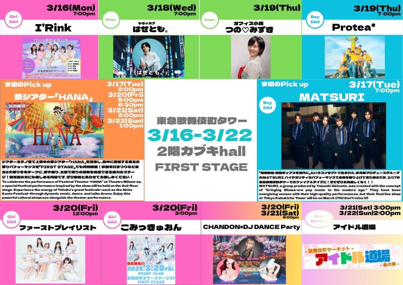 3/16(月)~3/22(日) カブキhall「FIRST STAGE」イベント情報!