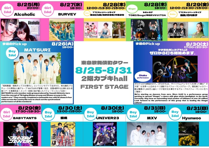 8/25(月)~8/31(日) カブキhall「FIRST STAGE」イベント情報!